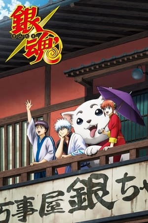 银魂银魂'延长战