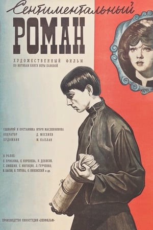 Сентиментальный роман