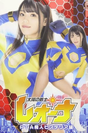 太陽の戦士レオーナ PTA魔人ヒステリア編