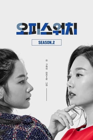 오피스워치第4季