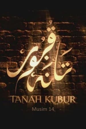 Tanah Kubur第14季