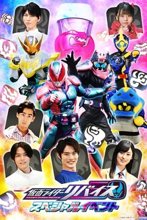仮面ライダーリバイス スペシャルイベント