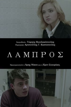 Λάμπρος