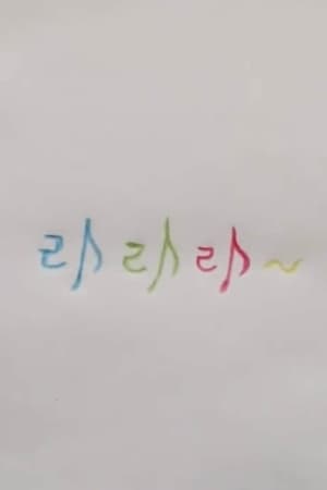 라라라