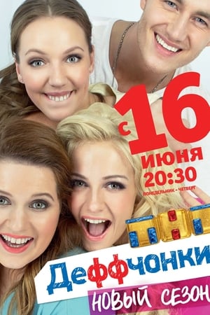 Деффчонки第4季