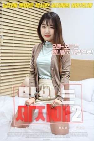 美味的三姐妹 2