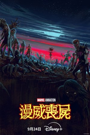 漫威僵尸