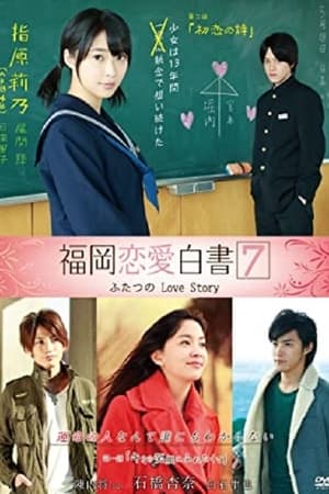 福冈恋爱白书7