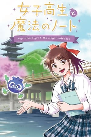 女高中生与魔法笔记