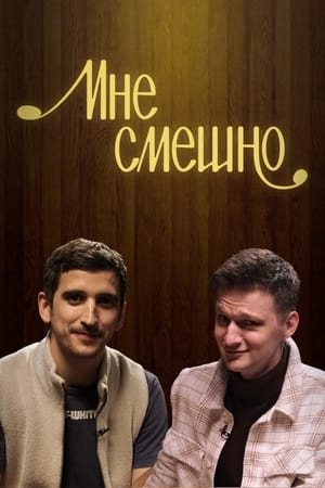 Мне смешно第4季