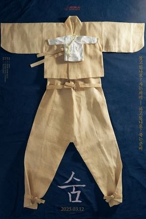 숨