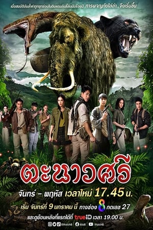 ตะนาวศรี