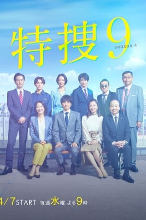 特搜9第 4 季