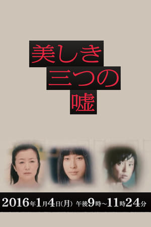 女性作家ミステリーズ 美しき三つの嘘