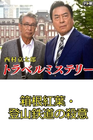 西村京太郎トラベルミステリー67　箱根紅葉・登山鉄道の殺意