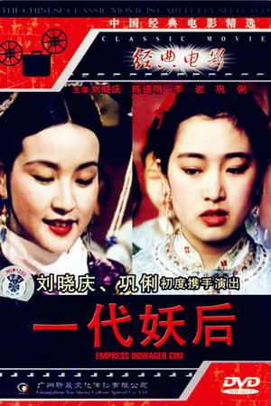 一代妖后