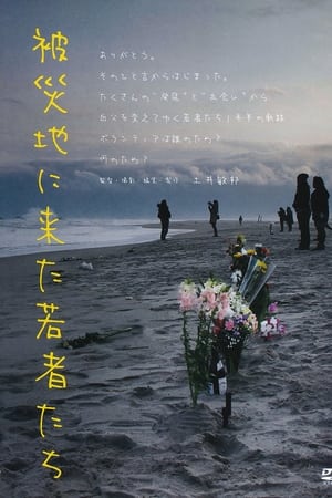 被災地に来た若者たち