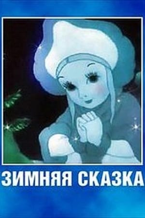 Зимняя сказка