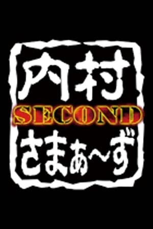内村さまぁ〜ず SECOND