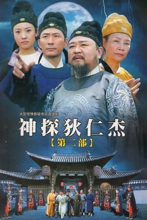 神探狄仁杰神探狄仁杰2