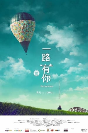 一路有你