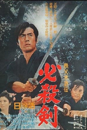 秩父水滸伝　必殺剣
