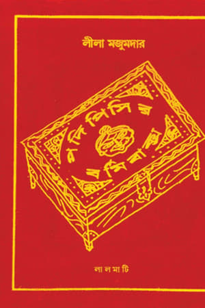 পদি পিসির বর্মি বাক্স