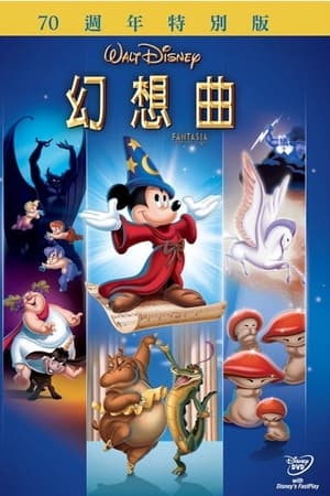 幻想曲
