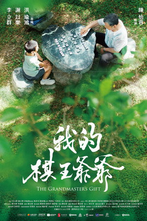 我的棋王爺爺