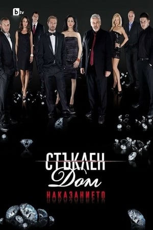 Стъклен дом第4季
