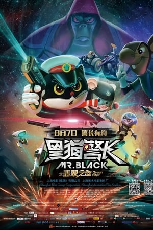 黑猫警长2：翡翠之星