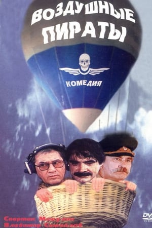 Воздушные пираты