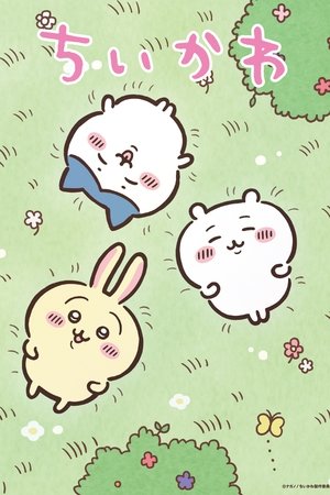 ちいかわ