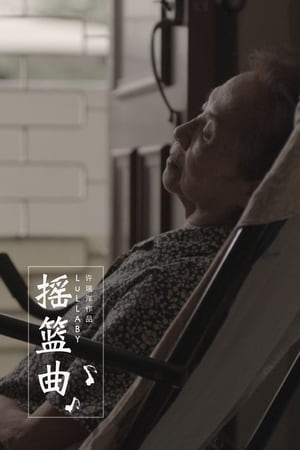 搖籃曲