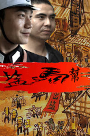 盐马帮