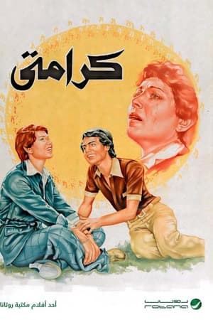 كرامتي