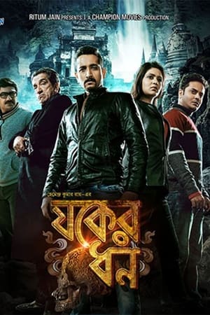 যকের ধন