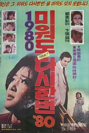 再爱我一次 '80