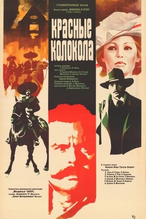Красные колокола. Мексика в огне. Фильм первый.
