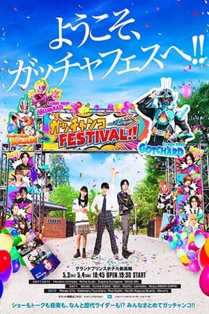 假面骑士GOTCHARD GACHANCO FESTIVAL！！