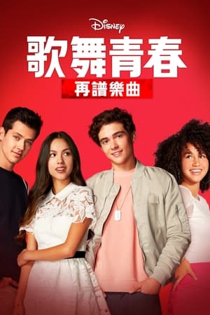 High School Musical: The Musical: The Series第2季