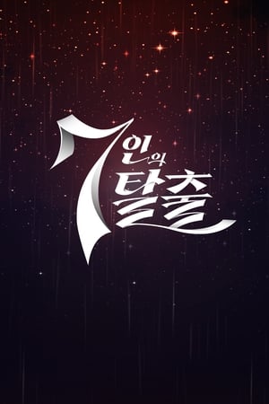 7인의 탈출