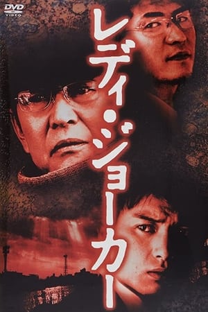 レディージョーカー
