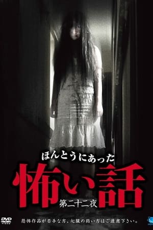 ほんとうにあった怖い話　第二十二夜