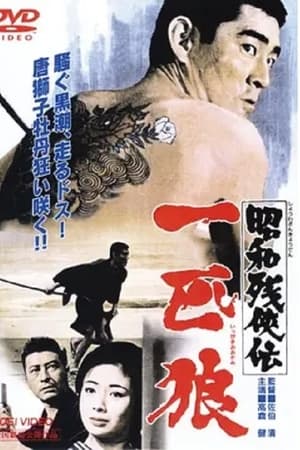 一匹狼