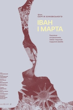 Іван і Марта