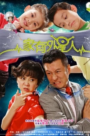 家有外星人第2季