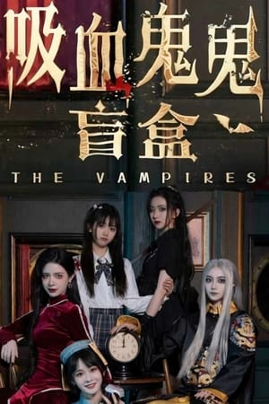 吸血鬼鬼盲盒