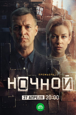 Ночной