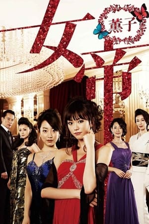 女帝 薰子